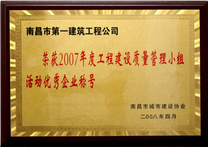 2008.4 2007年度工程建設(shè)質(zhì)量管理小組活動優(yōu)秀企業(yè)稱號.jpg